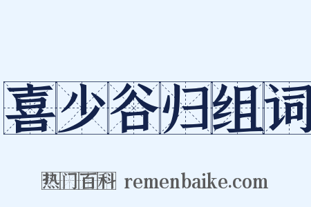 喜少谷归组词是什么意思的图片